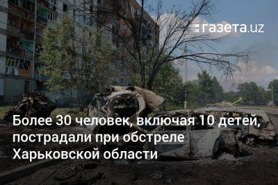 Более 30 человек, включая 10 детей, пострадали при обстреле Харьковской области