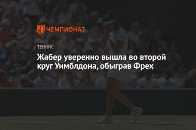 Жабер уверенно вышла во второй круг Уимблдона, обыграв Фрех