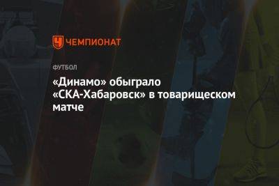 «Динамо» обыграло «СКА-Хабаровск» в товарищеском матче