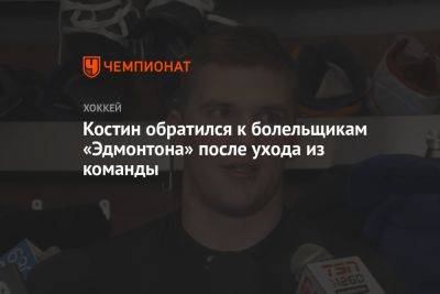 Клим Костин - Костин обратился к болельщикам «Эдмонтона» после ухода из команды - championat.com