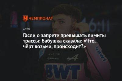 Гасли о запрете превышать лимиты трассы: бабушка сказала: «Что, чёрт возьми, происходит?»