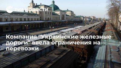 Компания "Украинские железные дороги" ввела ограничения на перевозки в Венгрию и Иран