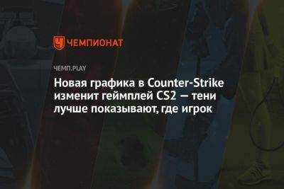 Новая графика в Counter-Strike изменит геймплей CS2 — тени лучше показывают, где игрок