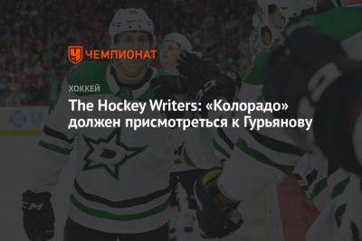 The Hockey Writers: «Колорадо» должен присмотреться к Гурьянову