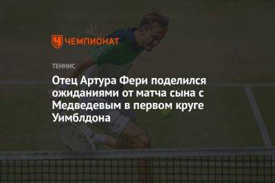 Отец Артура Фери поделился ожиданиями от матча сына с Медведевым в первом круге Уимблдона
