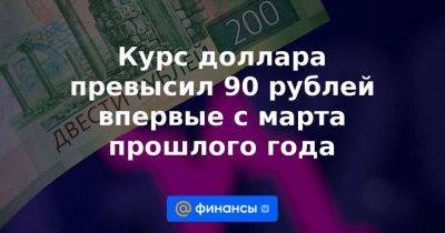 Курс доллара превысил 90 рублей впервые с марта прошлого года