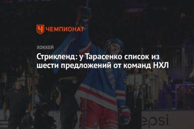Стрикленд: у Тарасенко список из шести предложений от команд НХЛ