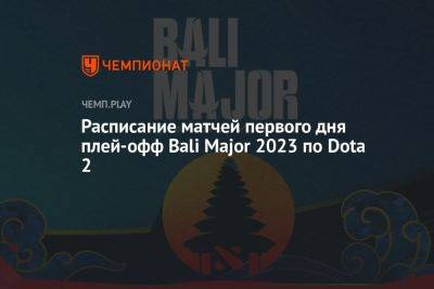 Расписание матчей Bali Major 2023 по Dota 2 на 5 июля — где смотреть, прямые трансляции - championat.com - Россия - Китай - США - Швеция - Индонезия