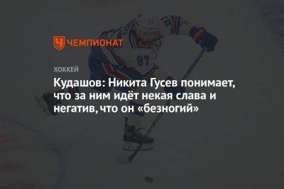 Кудашов: Никита Гусев понимает, что за ним идёт некая слава и негатив, что он «безногий»