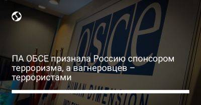 ПА ОБСЕ признала Россию государством-спонсором терроризма, а вагнеровцев – террористами