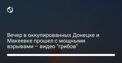Вечер в оккупированных Донецке и Макеевке прошел с мощными взрывами – видео "грибов"