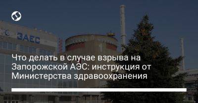 Что делать в случае взрыва на Запорожской АЭС: инструкция от Министерства здравоохранения