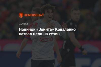 Новичок «Зенита» Коваленко назвал цели на сезон