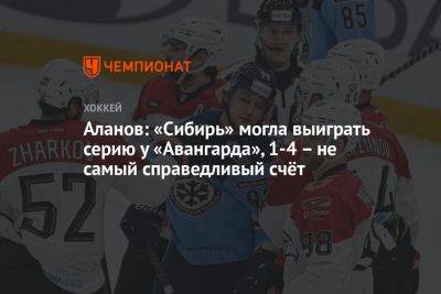 Аланов: «Сибирь» могла выиграть серию у «Авангарда», 1-4 – не самый справедливый счёт