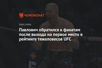 Павлович обратился к фанатам после выхода на первое место в рейтинге тяжеловесов UFC