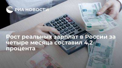 Мишустин: рост реальных зарплат в России за четыре месяца составил 4,2 процента
