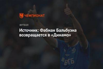 Источник: Фабиан Бальбуэна возвращается в «Динамо»