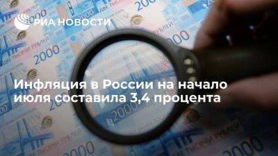 Премьер-министр России Мишустин: инфляция в стране на начало июля составила 3,4 процента
