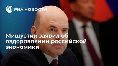 Премьер-министр России Мишустин: экономика страны оздоравливается