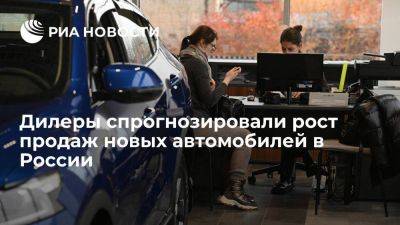 РОАД: в России в третьем квартале вырастут продажи новых автомобилей на 15-18 процентов