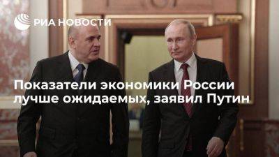 Путин заявил, что показатели российской экономики превзошли прогнозы и ожидания