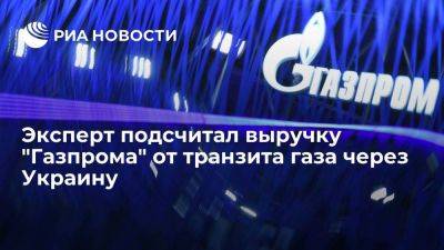 Амирагян: "Газпром" получает от поставки газа через Украину до 5 миллиардов долларов в год