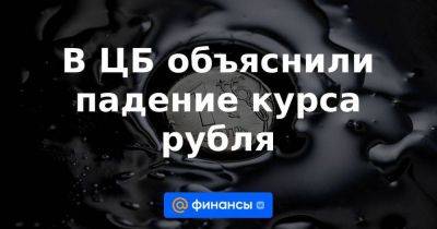 В ЦБ объяснили падение курса рубля