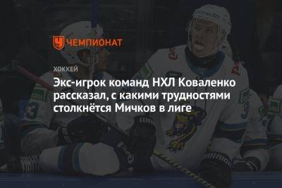 Экс-игрок команд НХЛ Коваленко назвал трудности, с которыми столкнётс Матвей Мичков в лиге