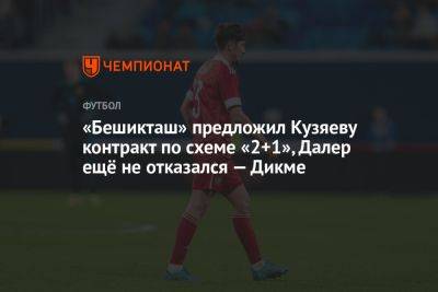 «Бешикташ» предложил Кузяеву контракт по схеме «2+1», Далер ещё не отказался — Дикме
