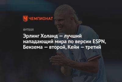 Эрлинг Холанд — лучший нападающий мира по версии ESPN, Бензема — второй, Кейн — третий