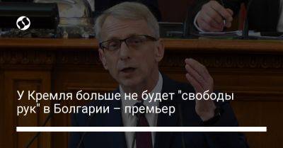 У Кремля больше не будет "свободы рук" в Болгарии – премьер