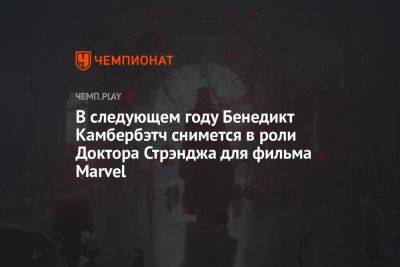 В следующем году Бенедикт Камбербэтч снимется в роли Доктора Стрэнджа для фильма Marvel