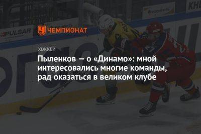 Пыленков — о «Динамо»: мной интересовались многие команды, рад оказаться в великом клубе