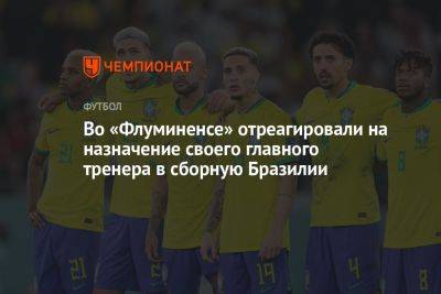 Во «Флуминенсе» отреагировали на назначение своего главного тренера в сборную Бразилии