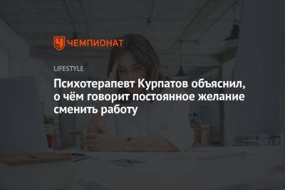 Андрей Курпатов - Психотерапевт Курпатов объяснил, о чём говорит постоянное желание сменить работу - championat.com