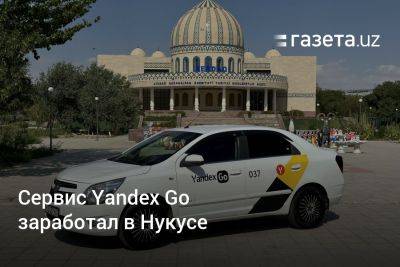 Сервис Yandex Go заработал в Нукусе
