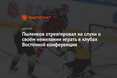 Пыленков отреагировал на слухи о своём нежелании играть в клубах Восточной конференции