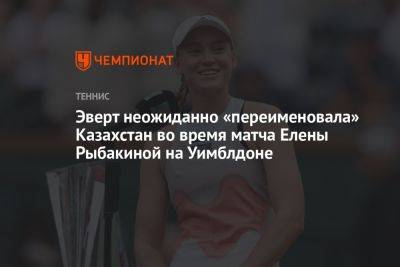 Эверт неожиданно «переименовала» Казахстан во время матча Елены Рыбакиной на Уимблдоне