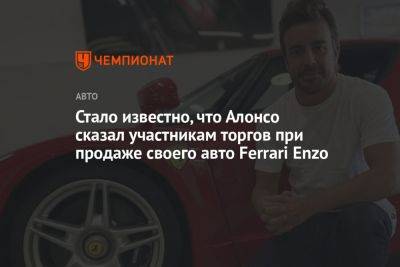 Стало известно, что Алонсо сказал участникам торгов при продаже своего авто Ferrari Enzo