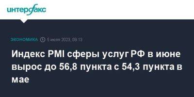Индекс PMI сферы услуг РФ в июне вырос до 56,8 пункта с 54,3 пункта в мае