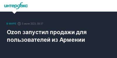 Ozon запустил продажи для пользователей из Армении