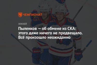 Пыленков — об обмене из СКА: этого даже ничего не предвещало. Всё произошло неожиданно