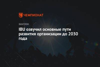 IBU озвучил основные пути развития организации до 2030 года