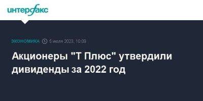 Акционеры "Т Плюс" утвердили дивиденды за 2022 год