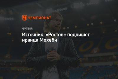 Источник: «Ростов» подпишет иранца Мохеби