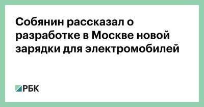 Собянин рассказал о разработке в Москве новой зарядки для электромобилей