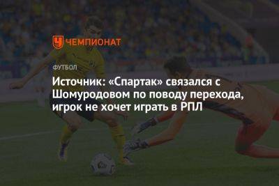Источник: «Спартак» связался с Шомуродовом по поводу перехода, игрок не хочет играть в РПЛ