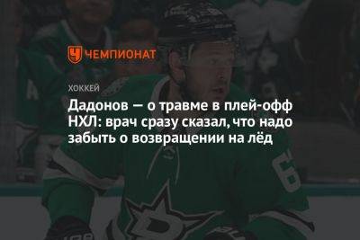 Дадонов — о травме в плей-офф НХЛ: врач сразу сказал, что надо забыть о возвращении на лёд