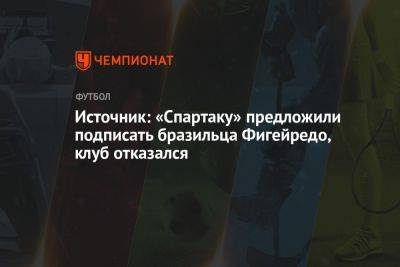 Источник: «Спартаку» предложили подписать бразильца Фигейредо, клуб отказался