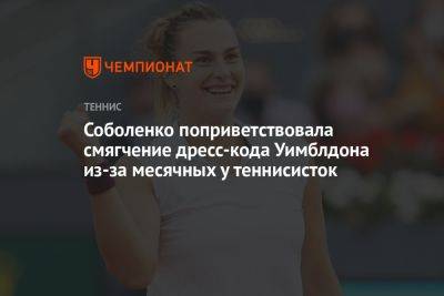 Соболенко поприветствовала смягчение дресс-кода Уимблдона из-за месячных у теннисисток